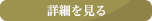 詳細を見る